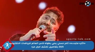 «إثارة متجددة» تامر حسني يحيي بطولة كأس العالم للرياضات الإلكترونية 2025 بتفاصيل تكشف لأول مرة